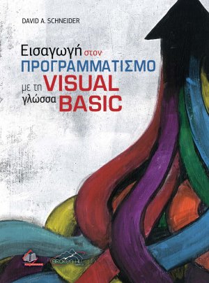 Εισαγωγή στον Προγραμματισμό με τη Γλώσσα Visual Basic