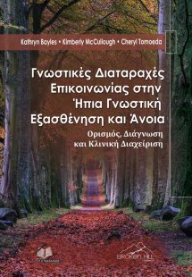 Γνωστικές Διαταραχές Επικοινωνίας στην Ήπια Γνωστική Εξ...