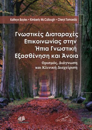 Γνωστικές Διαταραχές Επικοινωνίας στην Ήπια Γνωστική Εξασθένηση και Άνοια