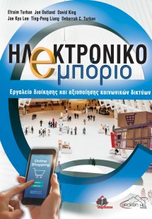 Ηλεκτρονικό εμπόριο-Εργαλείο διοίκησης και αξιοποίησης ...