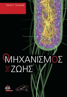 Ο Μηχανισμός της Ζωής