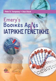 Emery’s Βασικές Αρχές Ιατρικής Γενετικής