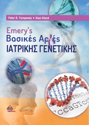 Emery’s Βασικές Αρχές Ιατρικής Γενετικής