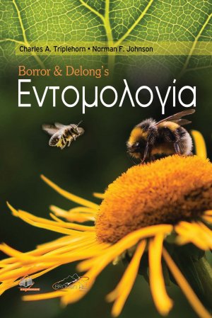 Borror and DeLong’s Εντομολογία