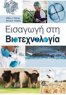Εισαγωγή στη Βιοτεχνολογία