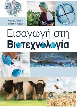 Εισαγωγή στη Βιοτεχνολογία