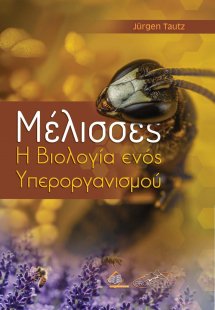 Μέλισσες-Η Βιολογία ενός Υπεροργανισμού