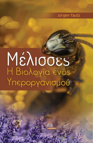 Μέλισσες-Η Βιολογία ενός Υπεροργανισμού