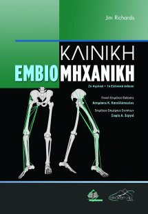 Κλινική Εμβιομηχανική