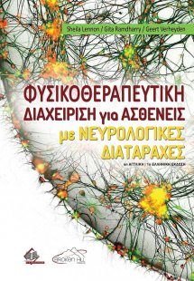 Φυσικοθεραπευτική Διαχείριση για Ασθενείς με Νευρολογικ...