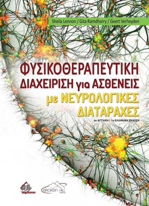 Φυσικοθεραπευτική Διαχείριση για Ασθενείς με Νευρολογικές Διαταραχές