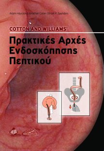 Cotton and William’s Πρακτικές Αρχές Ενδοσκόπησης Πεπτι...