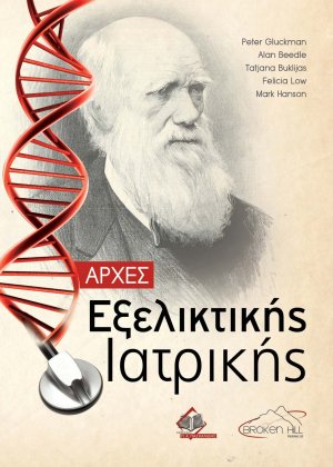 Αρχές Εξελικτικής Ιατρικής