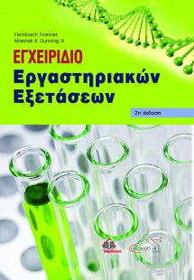 Εγχειρίδιο Εργαστηριακών Εξετάσεων (2η έκδοση)