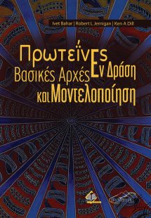 Πρωτεΐνες Εν Δράση-Βασικές Αρχές και Μοντελοποίηση