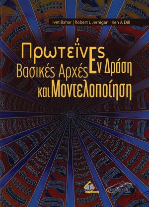 Πρωτεΐνες Εν Δράση-Βασικές Αρχές και Μοντελοποίηση