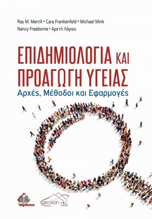 Επιδημιολογία και Προαγωγή Υγείας-Αρχές, Μέθοδοι και Εφαρμογές