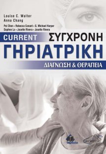 Current Σύγχρονη Γηριατρική