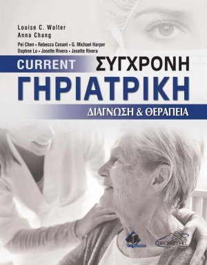 Current Σύγχρονη Γηριατρική