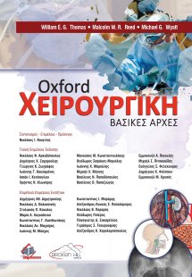 Oxford Χειρουργική: Βασικές Αρχές