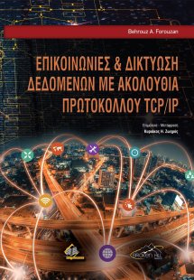 Επικοινωνίες και Δικτύωση Δεδομένων με Ακολουθία Πρωτοκ...