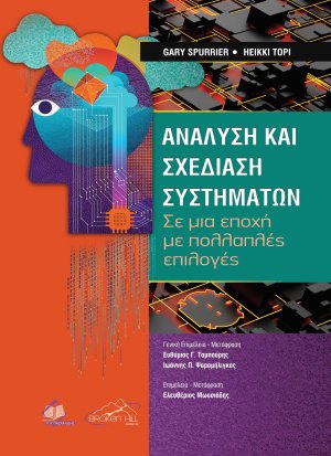 Ανάλυση και Σχεδίαση Συστημάτων: Σε μια Εποχή με Πολλαπλές Επιλογές