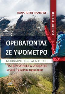 Ορειβατώντας σε Υψόμετρο: Οδηγός Τσέπης