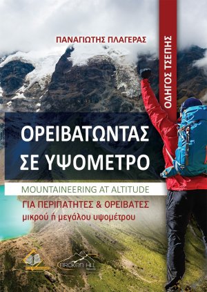 Ορειβατώντας σε Υψόμετρο: Οδηγός Τσέπης