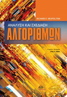 Ανάλυση και Σχεδίαση Αλγορίθμων