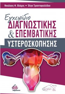 Εγχειρίδιο Διαγνωστικής και Επεμβατικής Υστεροσκόπησης