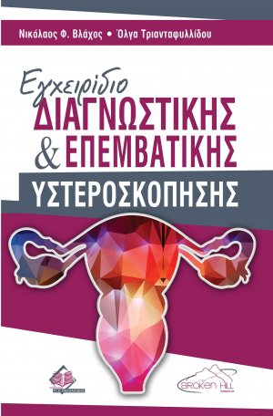 Εγχειρίδιο Διαγνωστικής και Επεμβατικής Υστεροσκόπησης