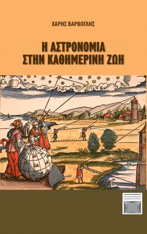 Η αστρονομία στην καθημερινή ζωή