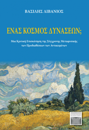 Ένας Kόσμος Δυνάσεων;