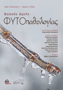Βασικές Αρχές Φυτοπαθολογίας