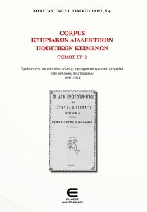 Corpus Κυπριακών Διαλεκτικών Κειμένων, Τόμος ΣΤ' 2 - Σχ...