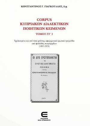 Corpus Κυπριακών Διαλεκτικών Κειμένων, Τόμος ΣΤ' 2 - Σχολιασμένα και υπό τύπο μελέτης αφηγηματικά ερωτικά τραγούδια από φυλλάδες ποιητάρηδων (1897-1974)