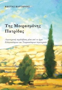 Της Μοιρασμένης Πατρίδας - Λογοτεχνική περιδιάβαση μέσα...
