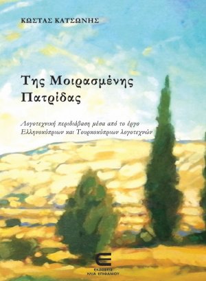 Της Μοιρασμένης Πατρίδας - Λογοτεχνική περιδιάβαση μέσα από το έργο Ελληνοκύπριων και Τουρκοκύριων λογοτεχνών