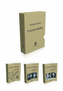 Η Άλλη Πλευρά (3 Τόμοι σε Κουτί): 1. Η Άλλη Πλευρά, τ. ...