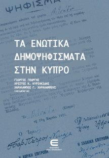 Τα Ενωτικά Δημοψηφίσματα στην Κύπρο