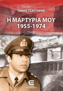 Η μαρτυρία μου 1955-1974 (Γ΄έκδοση)