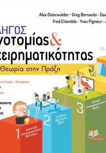 Οδηγός Καινοτομίας και Επιχειρηματικότητας: Από τη Θεωρ...