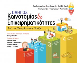 Οδηγός Καινοτομίας και Επιχειρηματικότητας: Από τη Θεωρία στην Πράξη