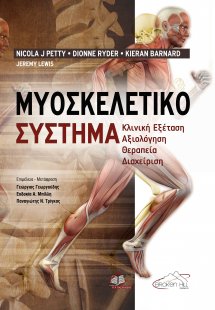 Μυοσκελετικό Σύστημα: Κλινική Εξέταση, Αξιολόγηση, Θερα...