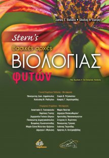 Stern’s Βασικές Αρχές Βιολογίας Φυτών (2η έκδοση)