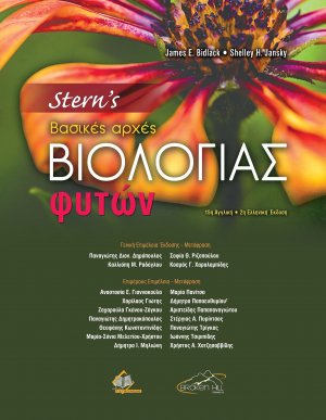 Stern’s Βασικές Αρχές Βιολογίας Φυτών (2η έκδοση)