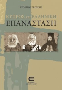 Κύπρος και Ελληνική Επανάσταση