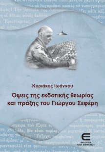 Όψεις της Εκδοτικής Θεωρίας και Πράξης του Γιώργου Σεφέ...