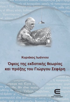 Όψεις της Εκδοτικής Θεωρίας και Πράξης του Γιώργου Σεφέρη