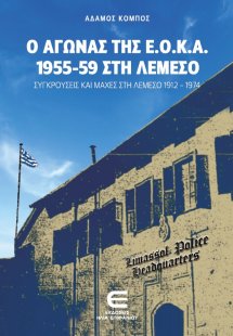 Ο Αγώνας της Ε.Ο.Κ.Α. 1955-59 στη Λεμεσό